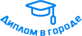 Купить диплом в Тольятти